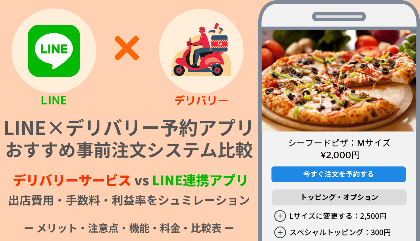 LINE×デリバリー予約アプリ&サイト比較27無料おすすめLINE×デリバリー予約&注文アプリ・初期・月額・手数料比較11選選！出店費用・手数料・自動注文受付のメリットのサムネイル画像