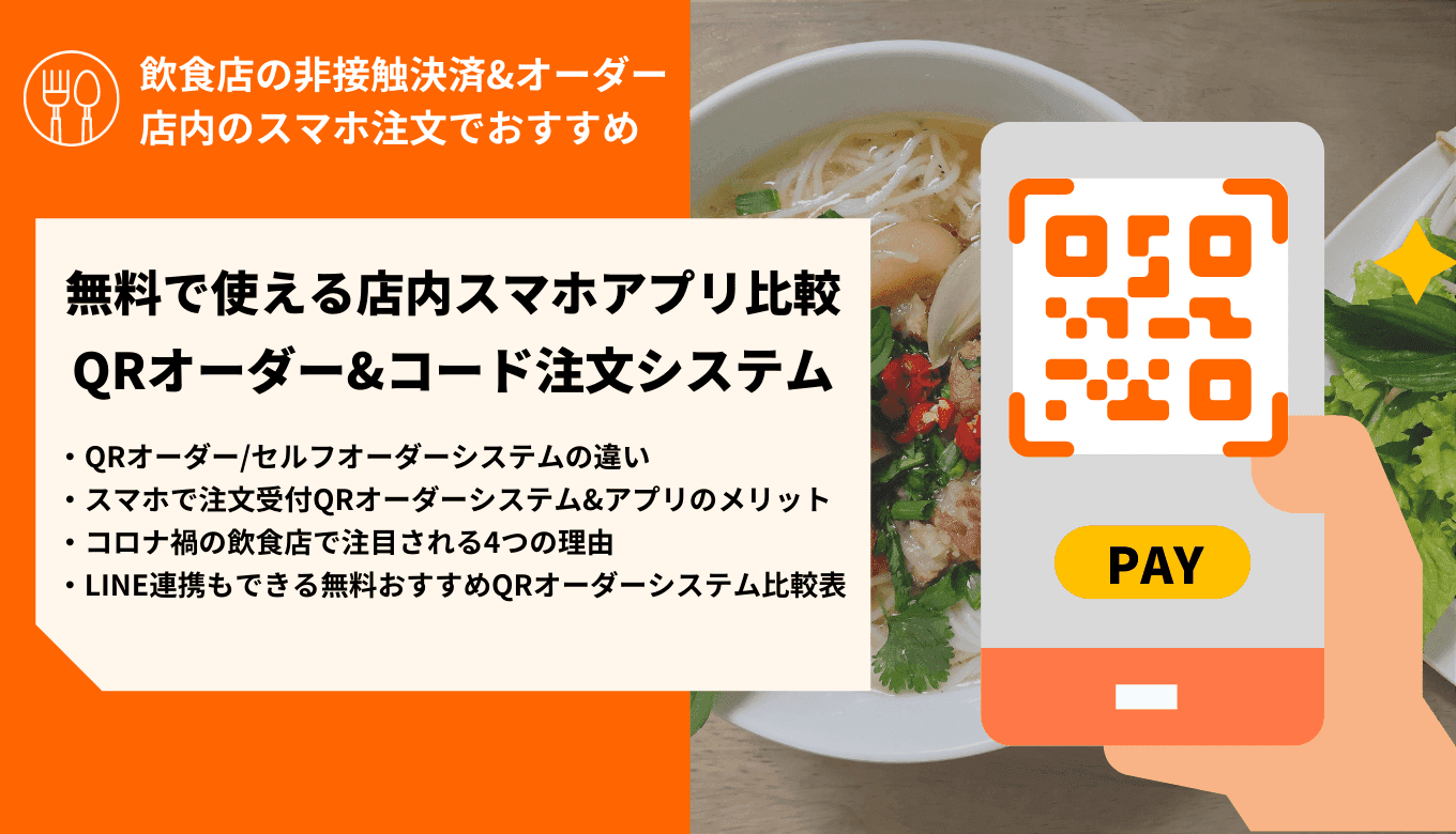 【無料あり】QRオーダーシステム比較24選！スマホ注文・LINE連携ができるおすすめシステムも紹介のサムネイル画像