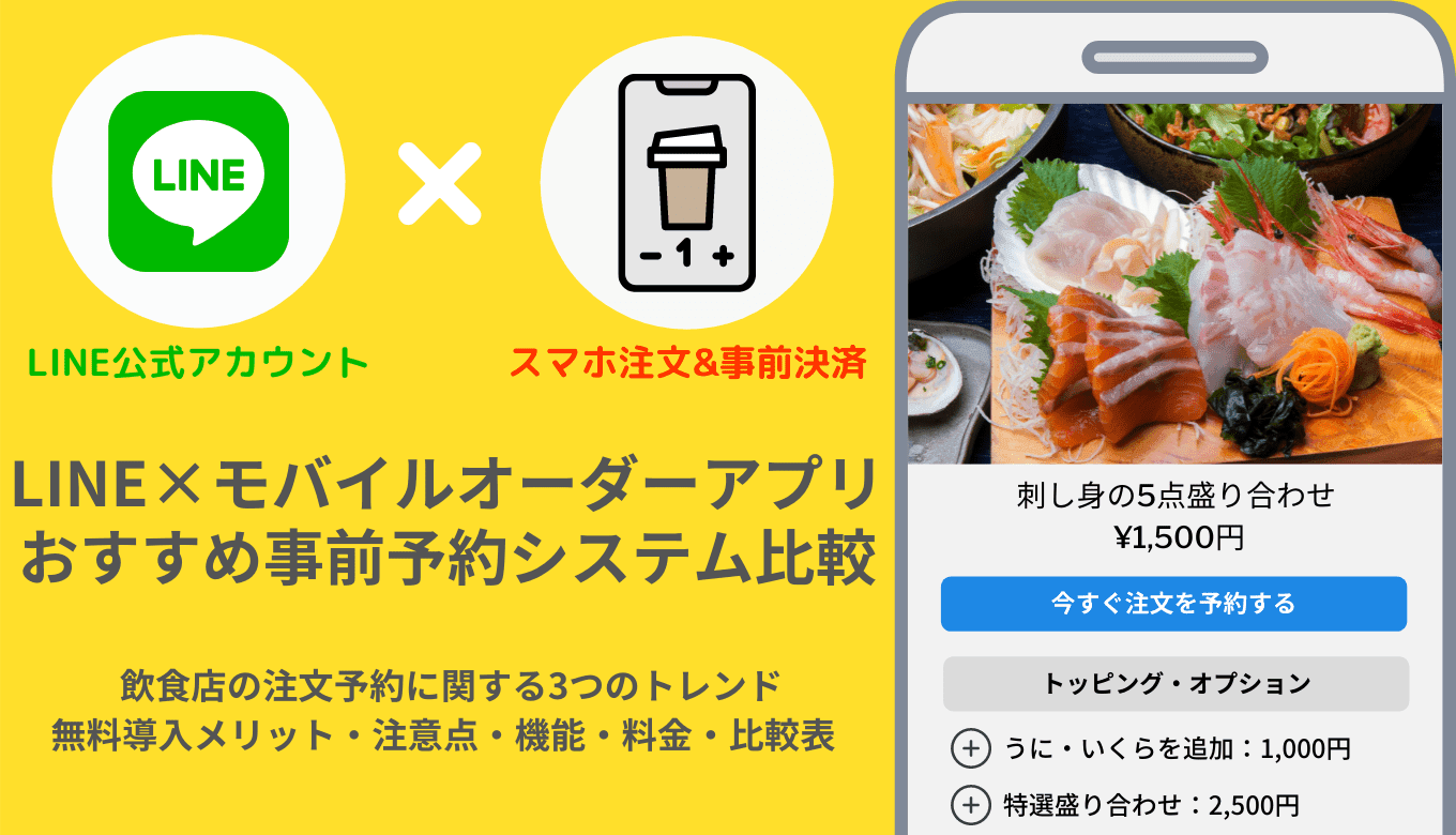 【無料あり】LINEのモバイルオーダーとは？おすすめシステム23選、導入メリットや選び方も解説