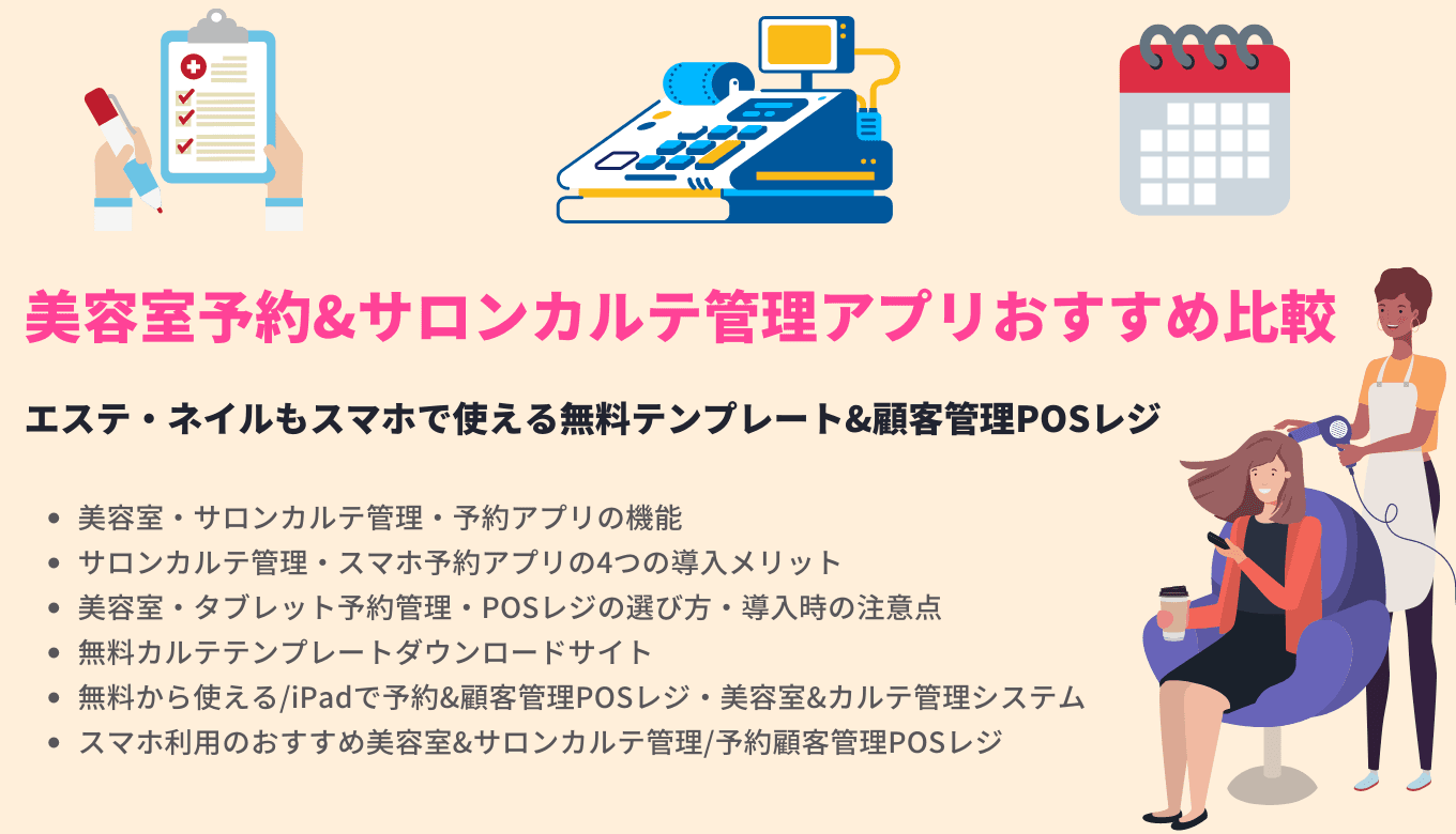 美容室・サロンのカルテ作りにおすすめ！無料ダウンロードできるデザインテンプレート、カルテ管理アプリ33選のサムネイル画像