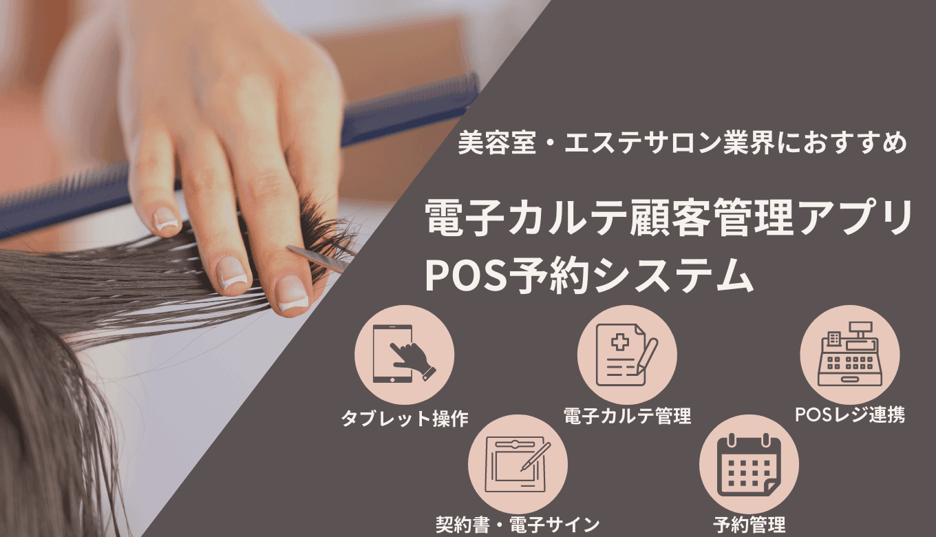 美容室・サロン向け電子カルテ+テンプレート無料41選！美容室・エステ電子カルテ&予約POSシステム比較のサムネイル画像