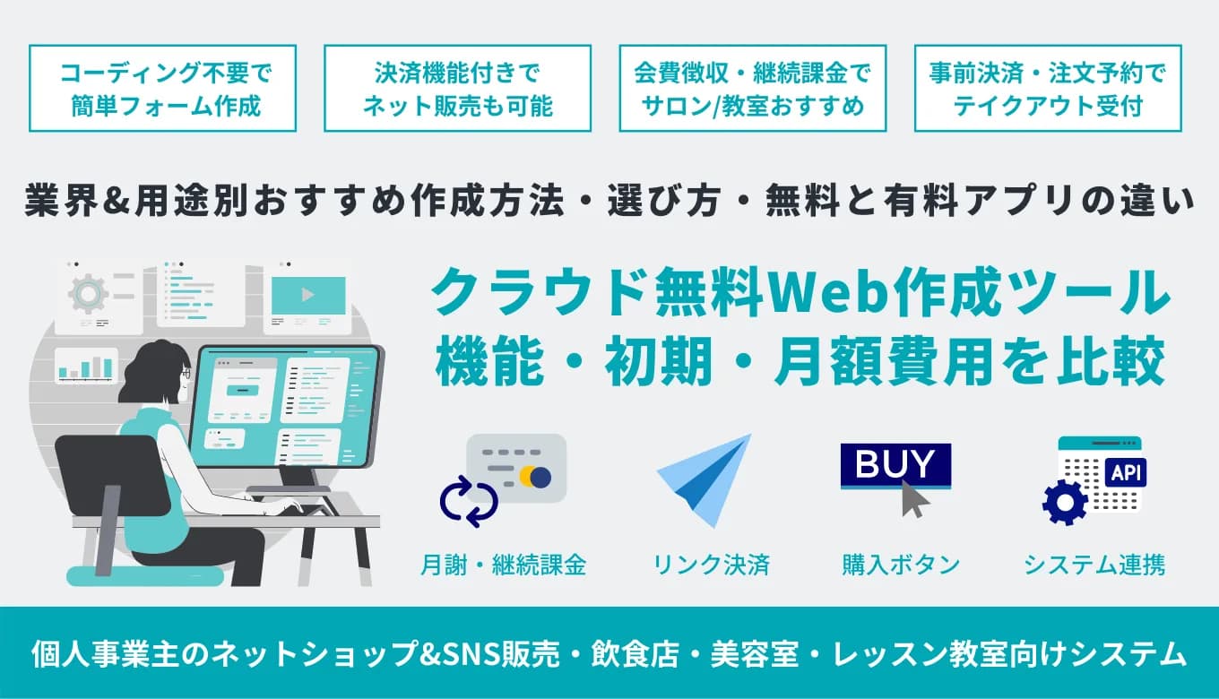 Webフォーム作成ツール&サービス無料37選！用途別おすすめの作り方・システムの選び方・費用相場のサムネイル画像