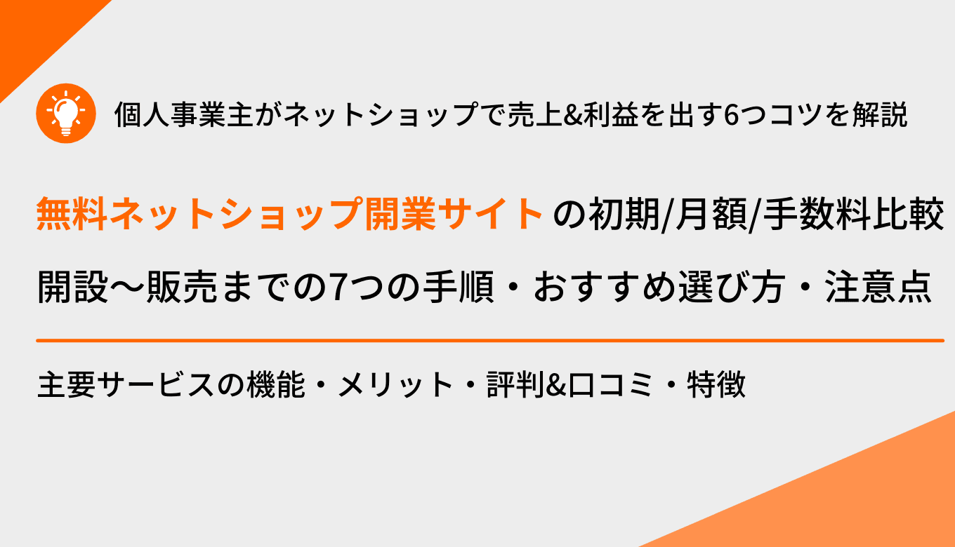 個人おすすめ無料ネットショップ開業の方法｜注意点&コツ・商品販売