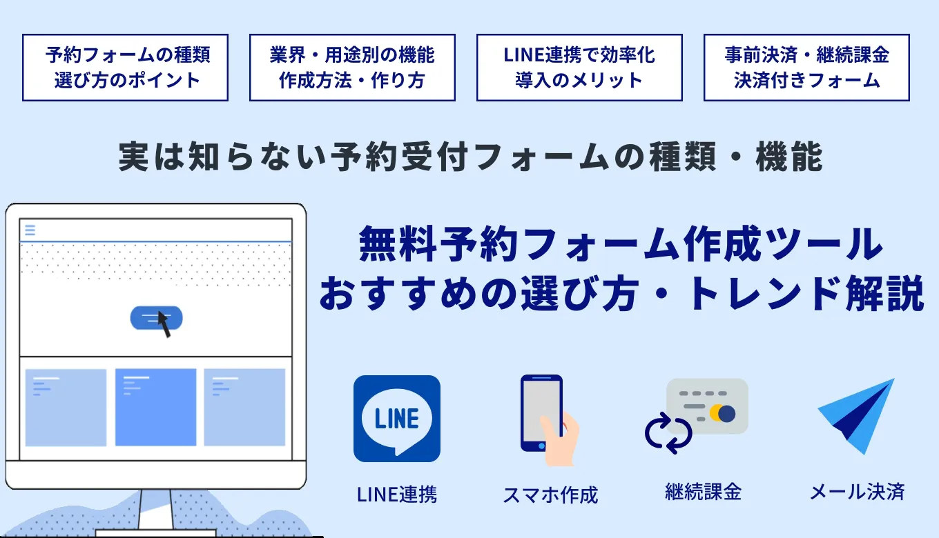 【無料あり】予約フォームの簡単作成ツールおすすめ16選を紹介！スマホ対応やLINE連携などトレンドを抑えて選択しましょうのサムネイル画像