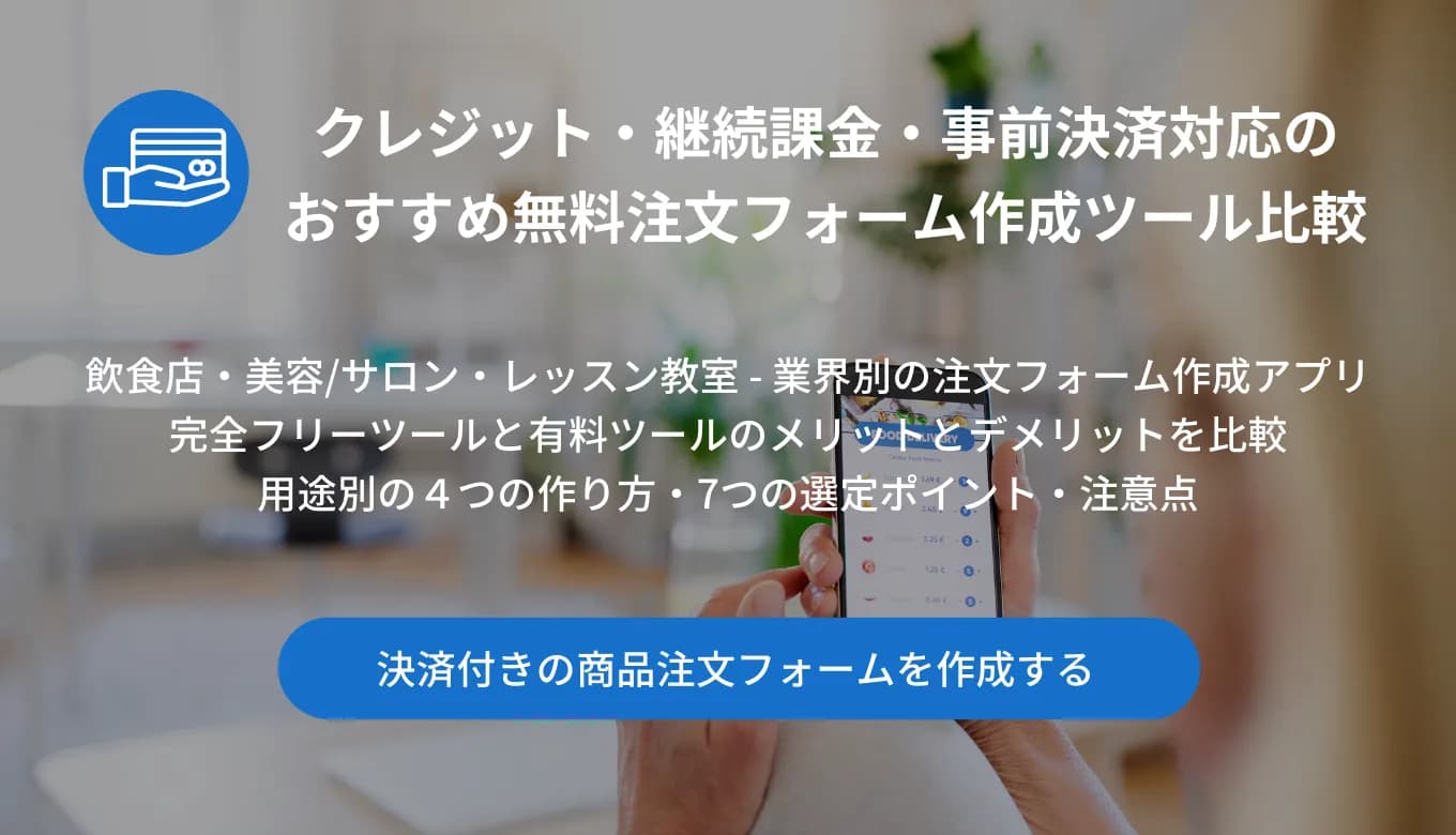 無料で使える注文フォーム作成ツール33選！ネット販売や飲食店、スクールにおすすめの予約フォーム・決済システムも紹介のサムネイル画像