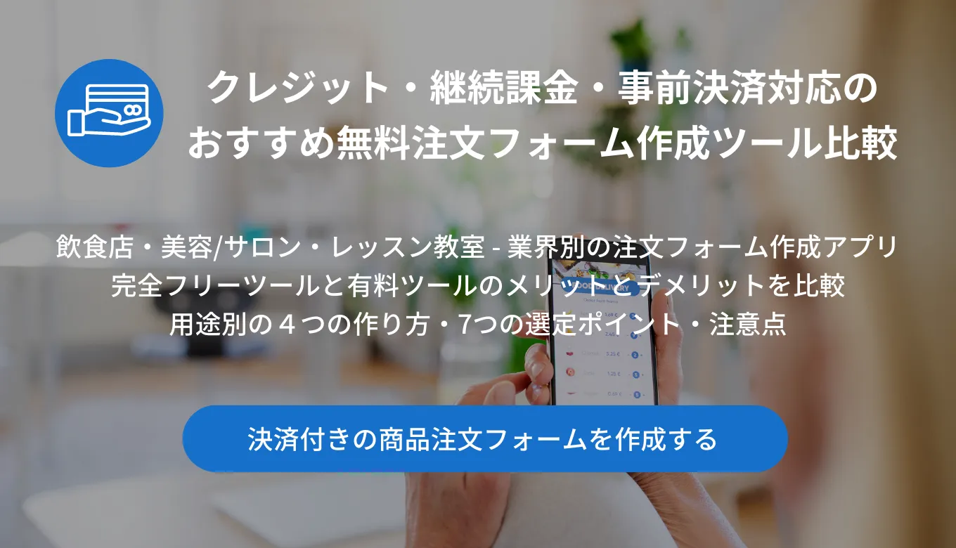 無料で使える注文フォーム作成ツール33選！ネット販売や飲食店、スクールにおすすめの予約フォーム・決済システムも紹介