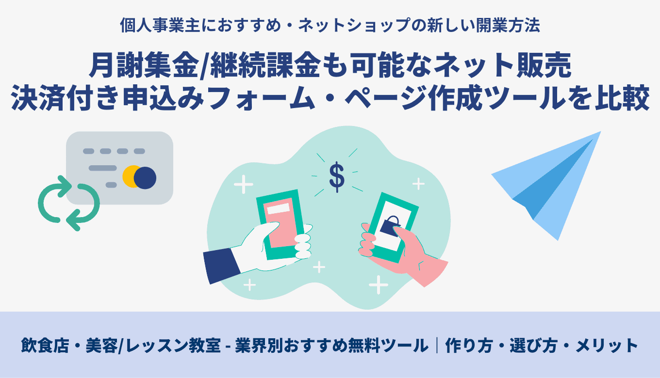 決済申込みフォーム&ページ作成無料25選｜業界別おすすめの作り方