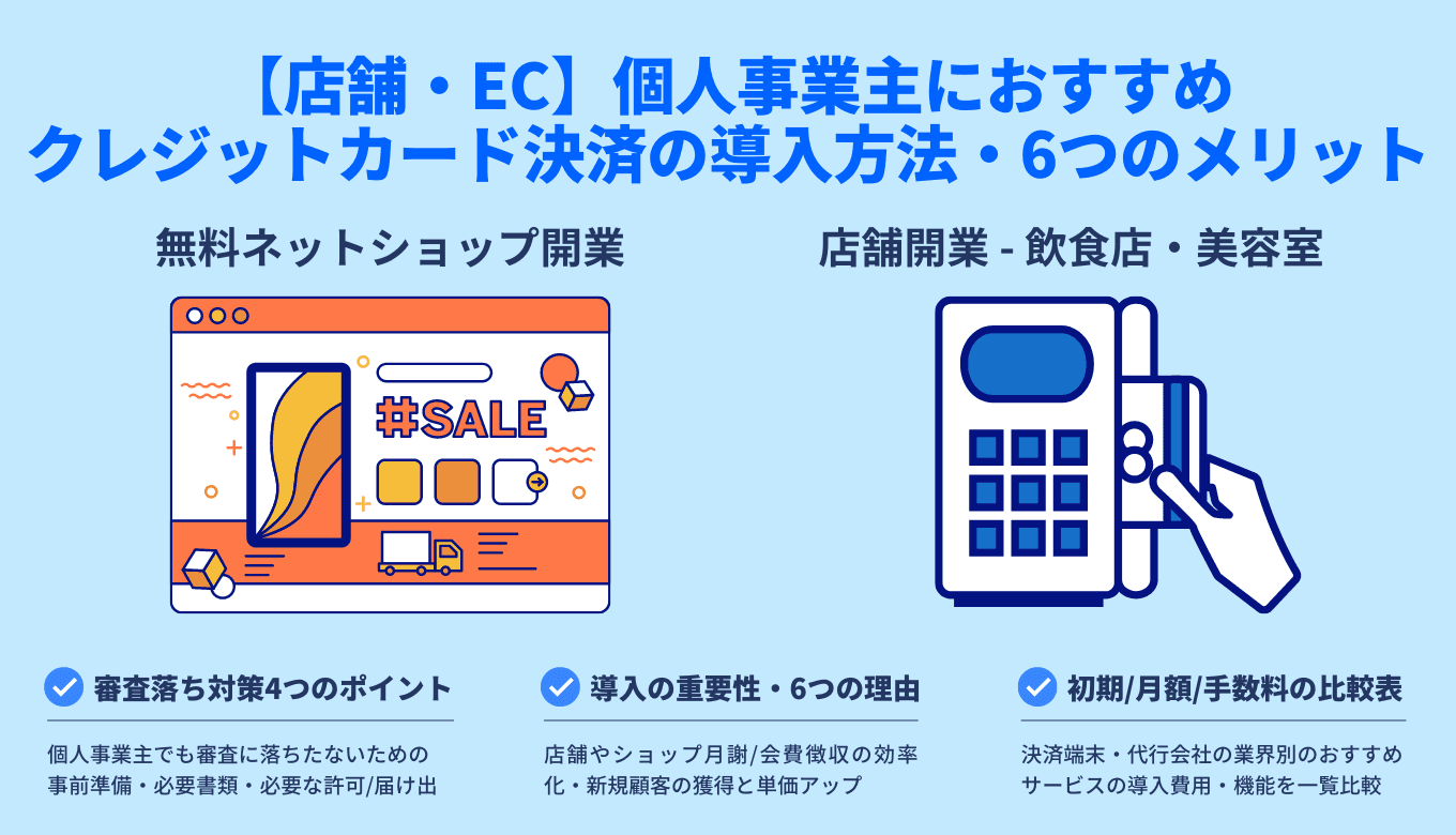 個人事業主のクレジットカード決済導入におすすめ9選比較！導入方法や手数料・費用を解説！