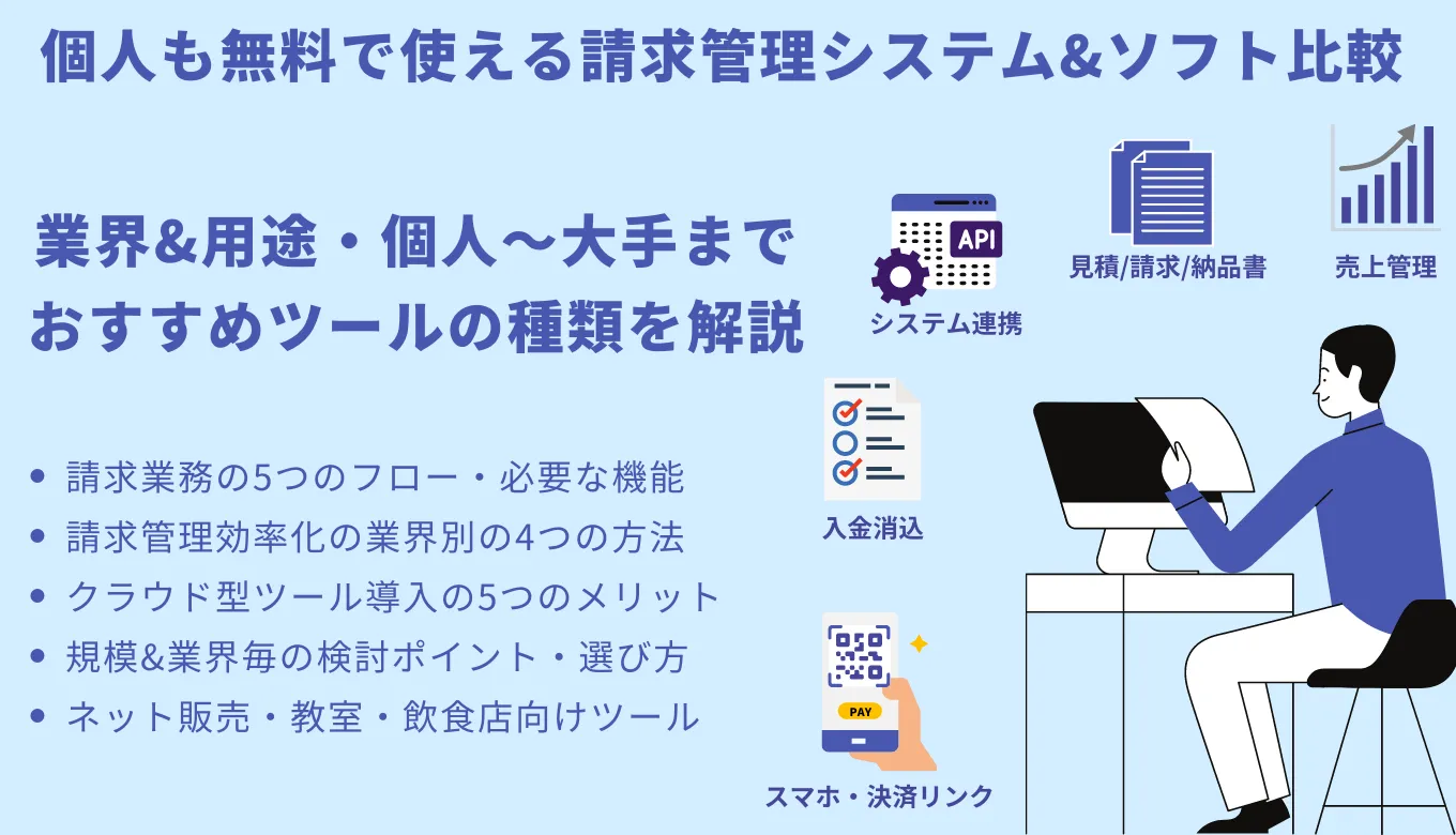 おすすめの請求管理システム比較16選！選び方を目的別に解説