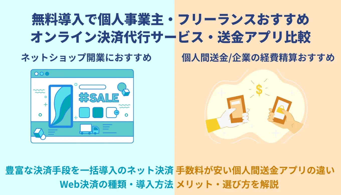 個人事業主のオンライン決済導入におすすめサービス10選比較！選び方や種類を解説のサムネイル画像