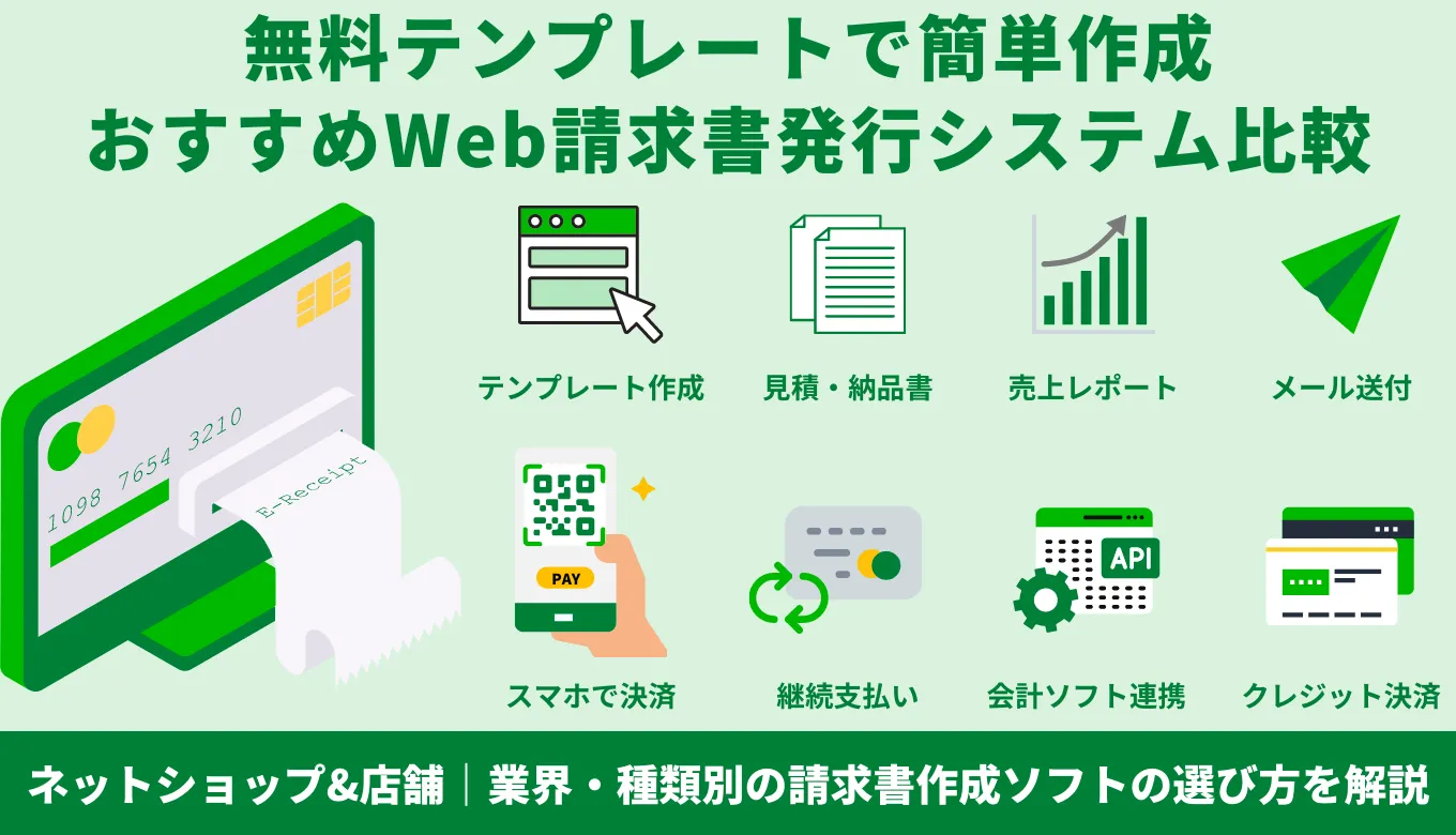 Web請求書システム比較16選！おすすめクラウド型・選び方や導入メリットも解説