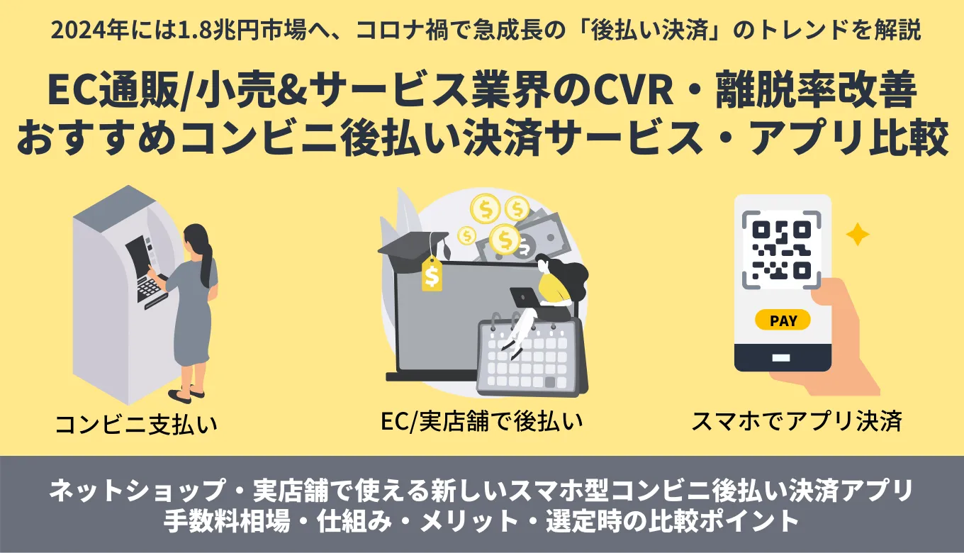 後払い決済サービス比較25選！業界別のおすすめ、注目の理由のサムネイル画像