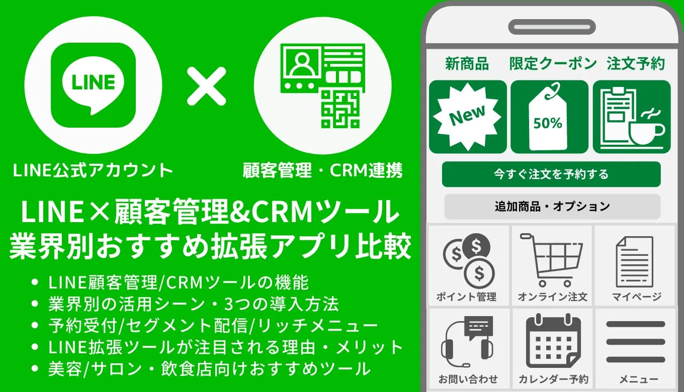 LINE顧客管理（CRM）ツールおすすめ16選比較！導入メリットや機能・選び方のサムネイル画像