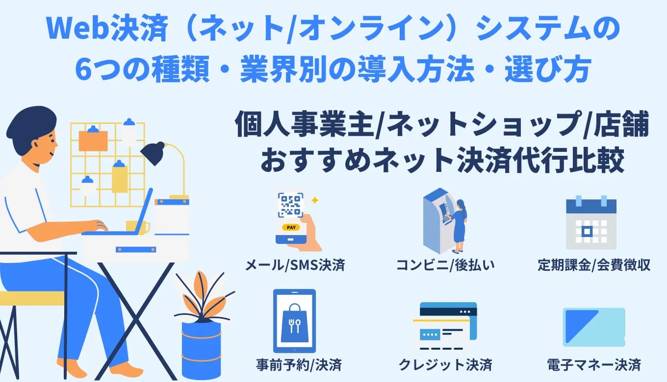ネット決済システム比較49選！業種別の選び方とおすすめのサービスのサムネイル画像
