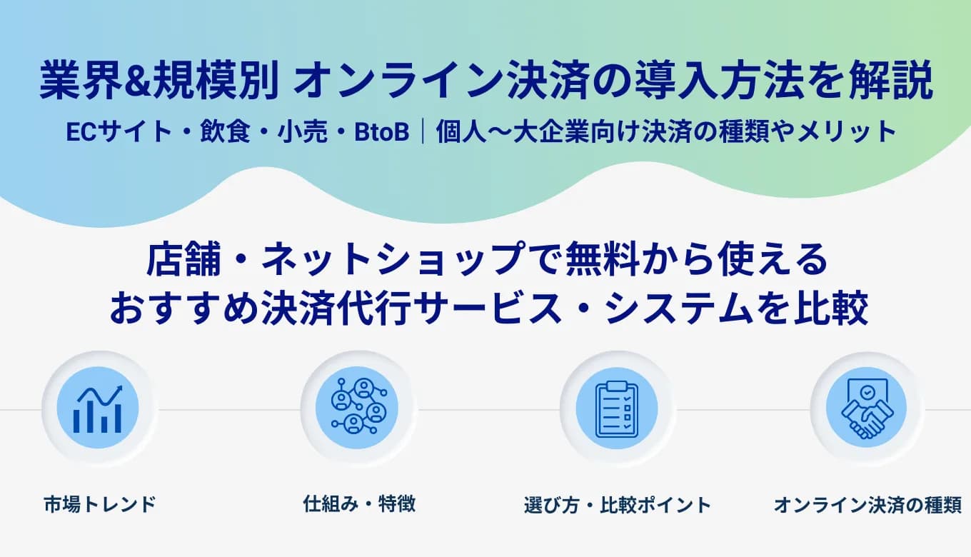 オンライン決済サービス比較33選！決済方法ごとの手数料目安、業界・業種別の選び方も解説のサムネイル画像