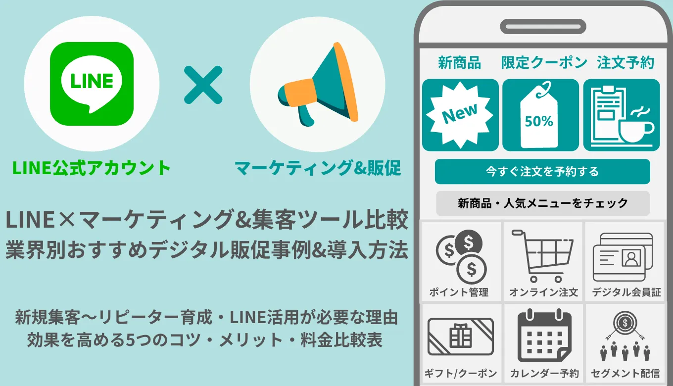 LINEマーケティング&販促ツール比較47選！業界別おすすめの活用方法・集客のコツ5つのサムネイル画像