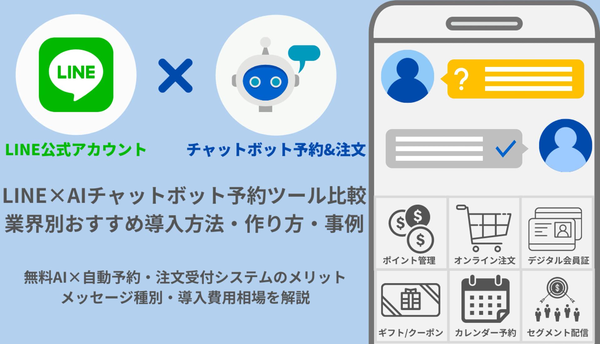 LINEチャットボット導入方法｜業界別事例&無料おすすめ予約ツール比較