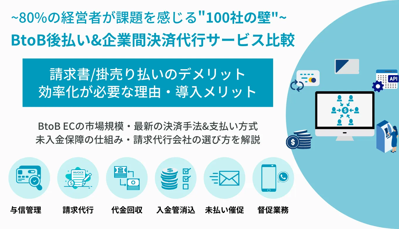 BtoB後払い&企業間決済代行サービス比較19選！請求代行&未入金保証の仕組みと機能・選び方のサムネイル画像