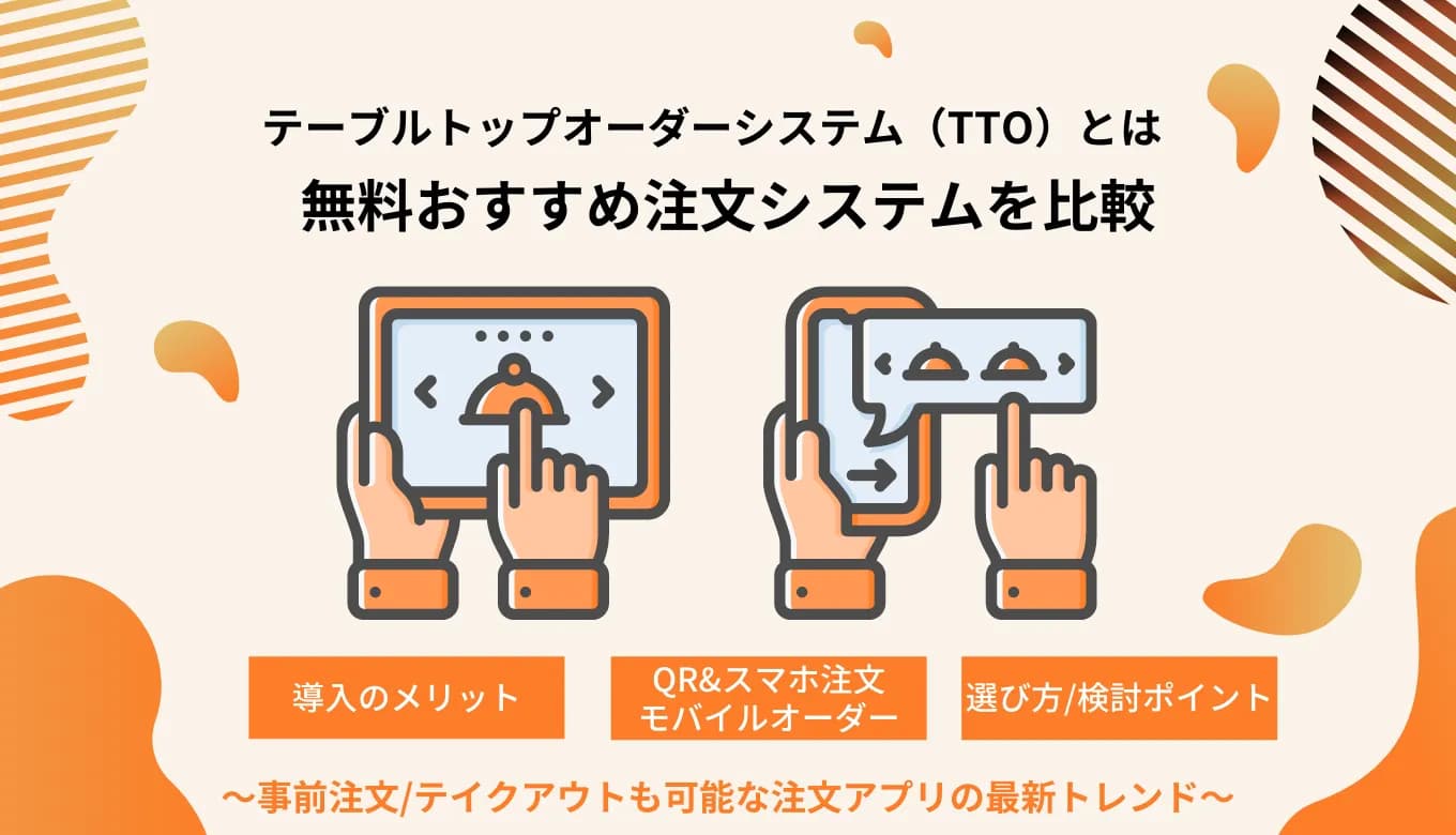 テーブルトップオーダー（TTO）とは？システム比較25選・飲食店の導入メリット・タッチパネル注文価格のサムネイル画像