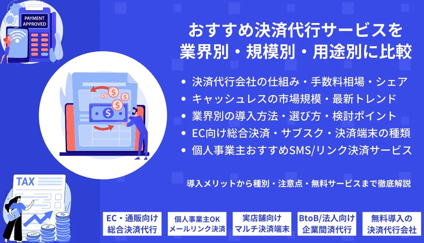 【2025年最新版】決済代行サービス・会社45選徹底比較！業界別おすすめランキングと選び方を紹介のサムネイル画像