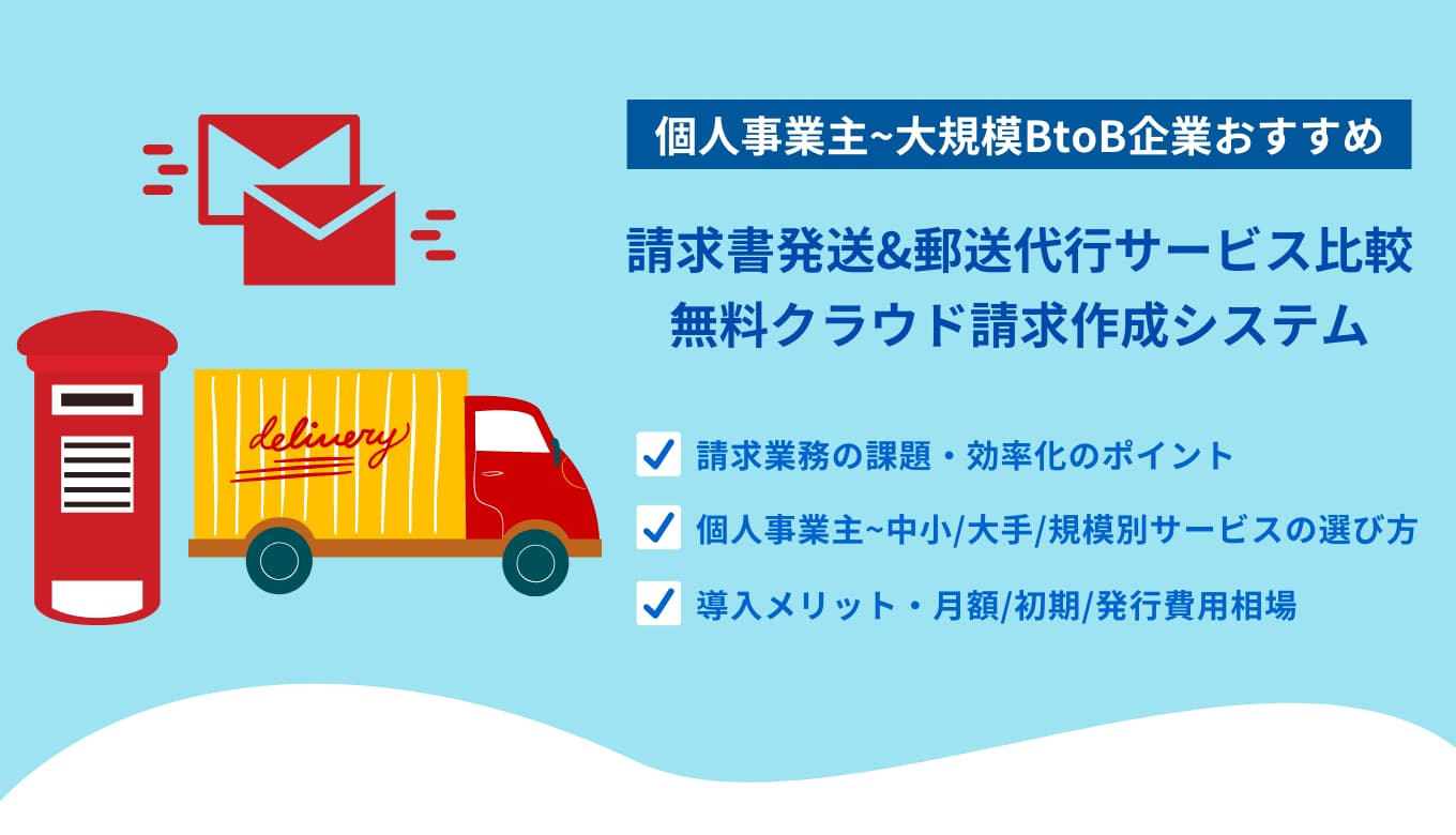 請求書発送・郵送代行サービス比較32選！無料おすすめクラウドオンライン請求システム&業者・費用・選び方のサムネイル画像