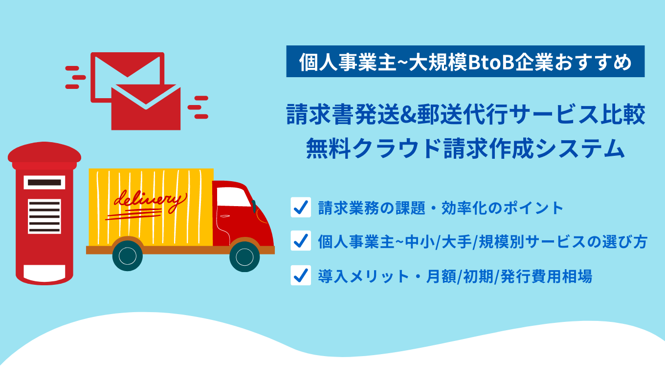 請求書発送・郵送代行サービス比較32選！無料おすすめクラウドオンライン請求システム&業者・費用・選び方