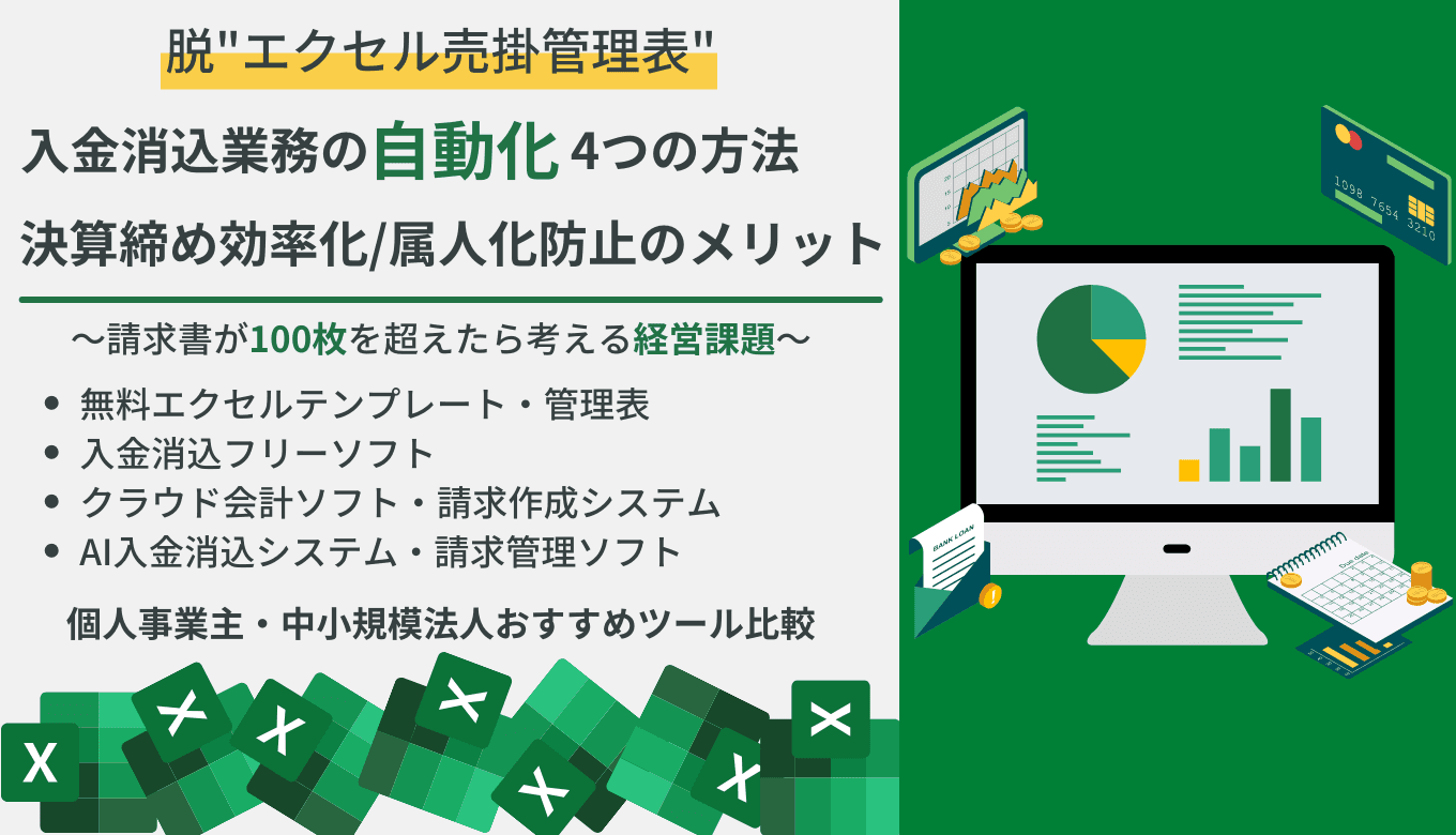 【図解・動画つき】Excelで入金消込を自動化する3つの方法！マクロの組み方から無料テンプレート、消込システム25選までまとめて紹介