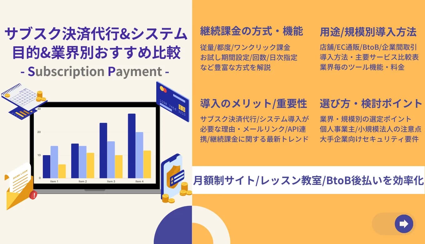 【2025年】サブスク決済システムおすすめ12選比較！手数料や導入方法と選び方を解説のサムネイル画像