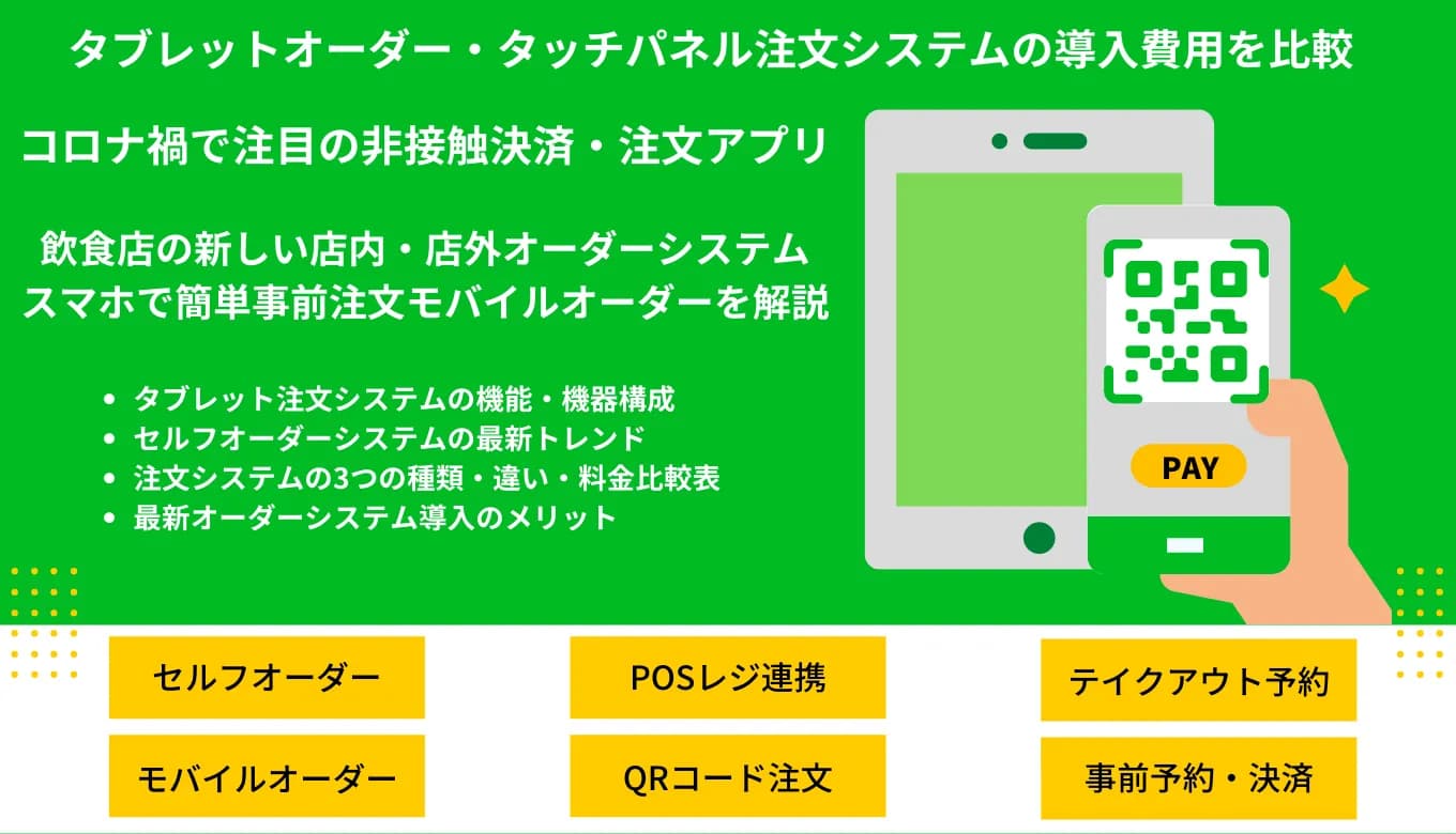 タブレットオーダー&タッチパネル注文システム比較18選！iPadアプリ・POS連携端末・飲食店メリットのサムネイル画像