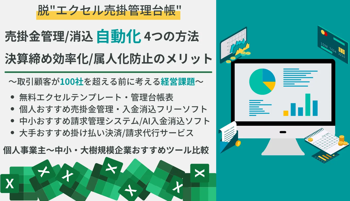 売掛金管理の方法を解説！無料エクセルテンプレ台帳&おすすめフリーソフト+システム比較29選・消込効率化のコツのサムネイル画像