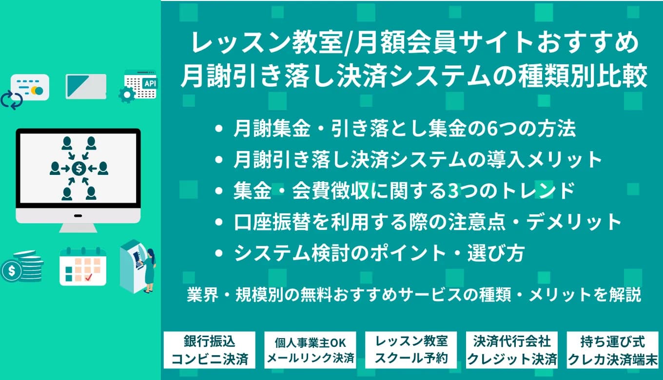 月謝引き落し決済システム比較27選｜習い事教室おすすめ集金方法・口座