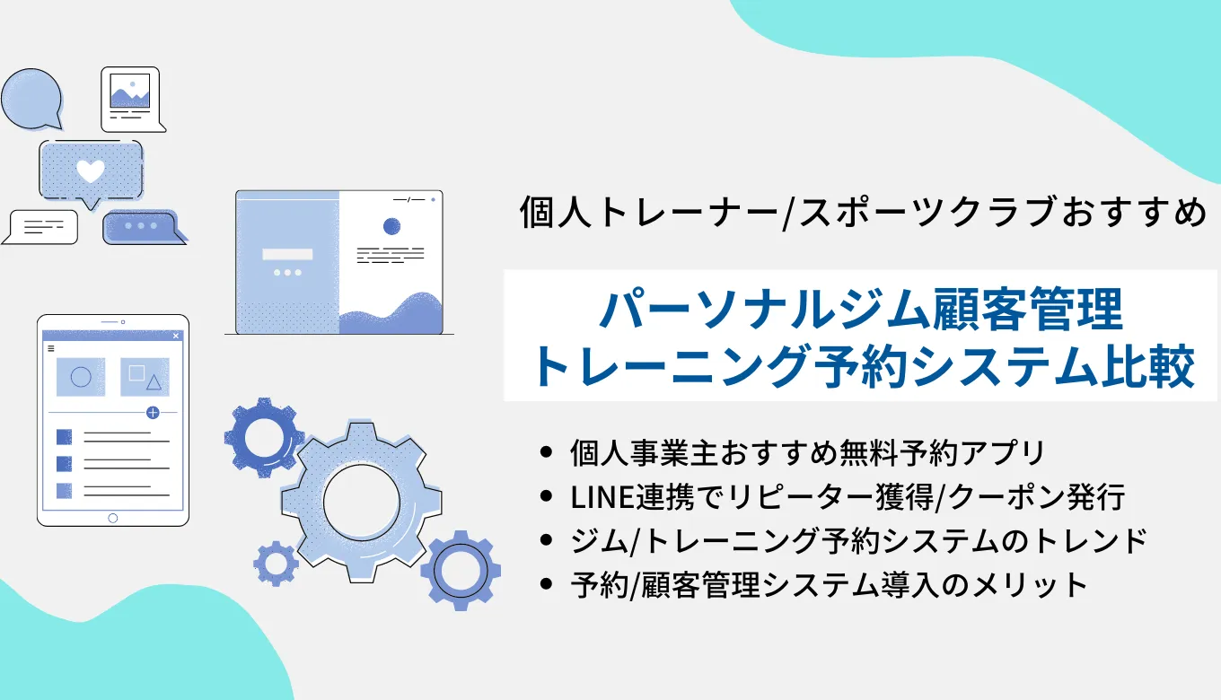 パーソナルトレーニングジム予約システム29選比較！無料で始める顧客管理のサムネイル画像