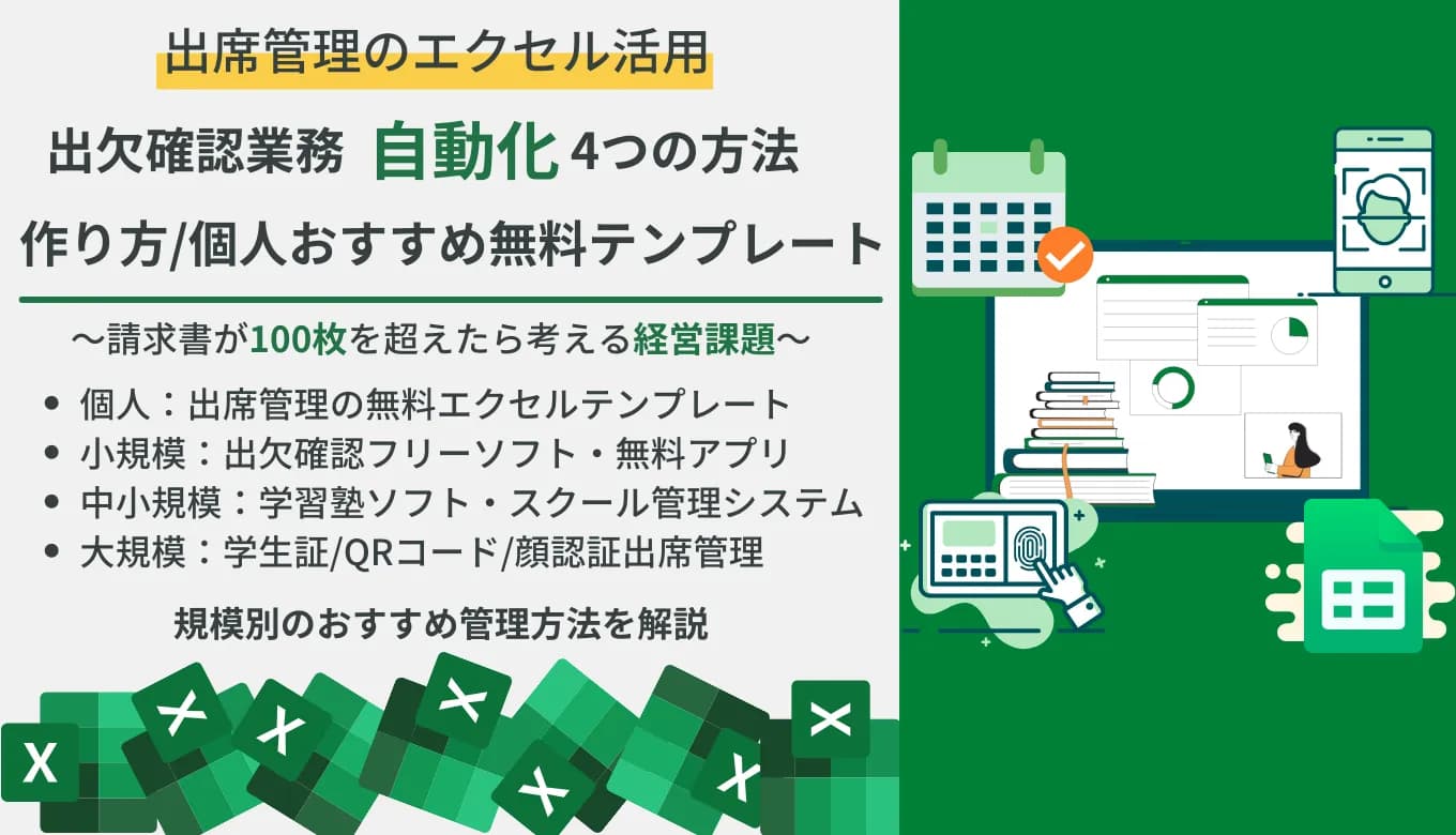 【無料テンプレ付き】エクセル出席管理の作成方法とは？テンプレ&フリーソフト比較24選・おすすめ出欠システム・アプリの機能のサムネイル画像