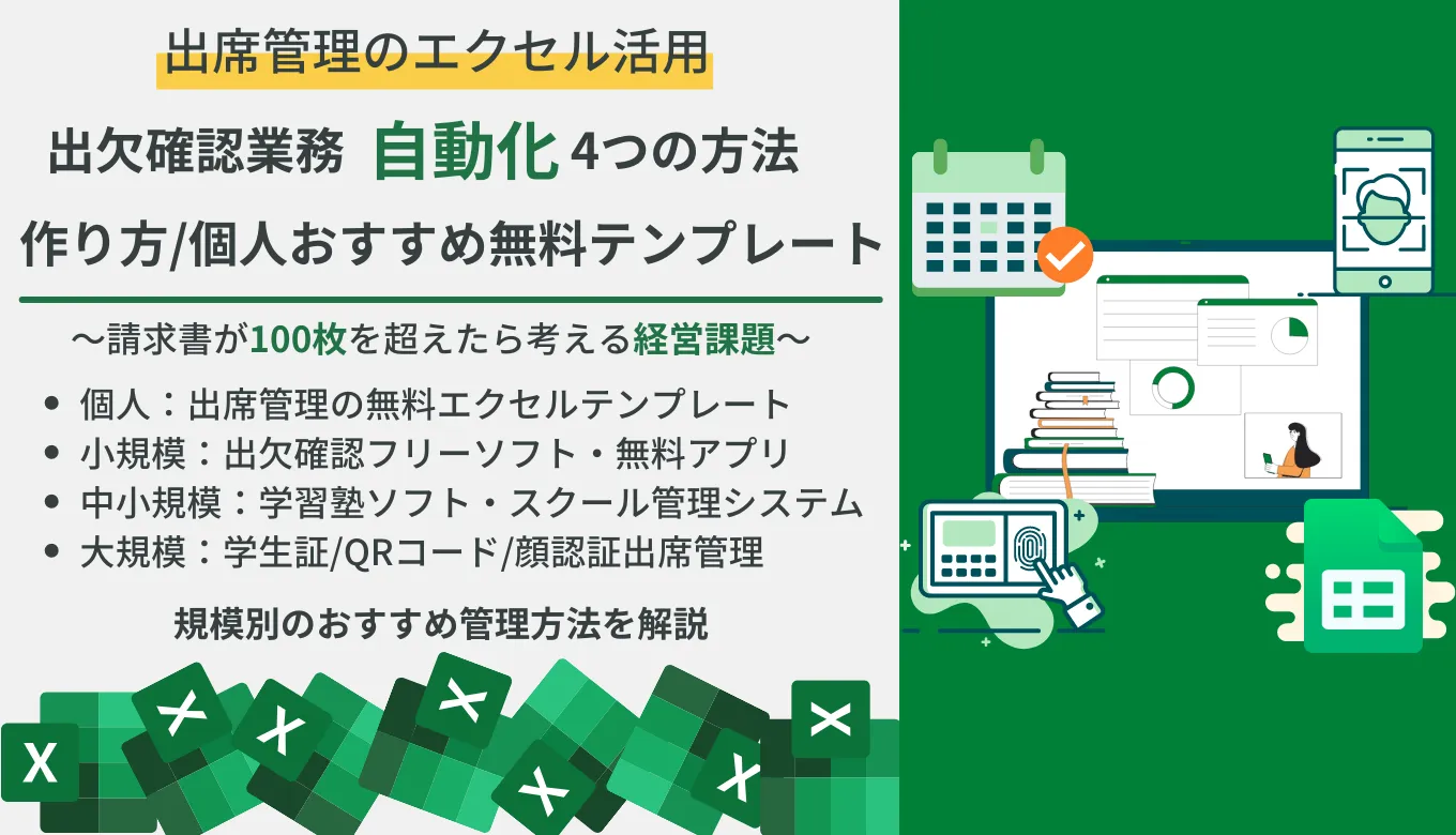【無料テンプレ付き】エクセル出席管理の作成方法とは？テンプレ&フリーソフト比較23選・おすすめ出欠システム・アプリの機能