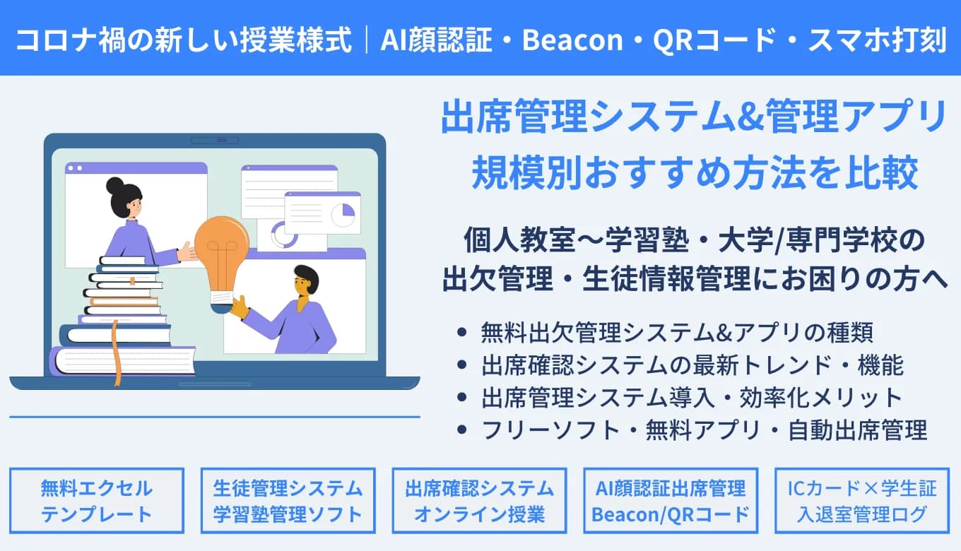 出席管理システム比較26選！規模別におすすめを紹介のサムネイル画像