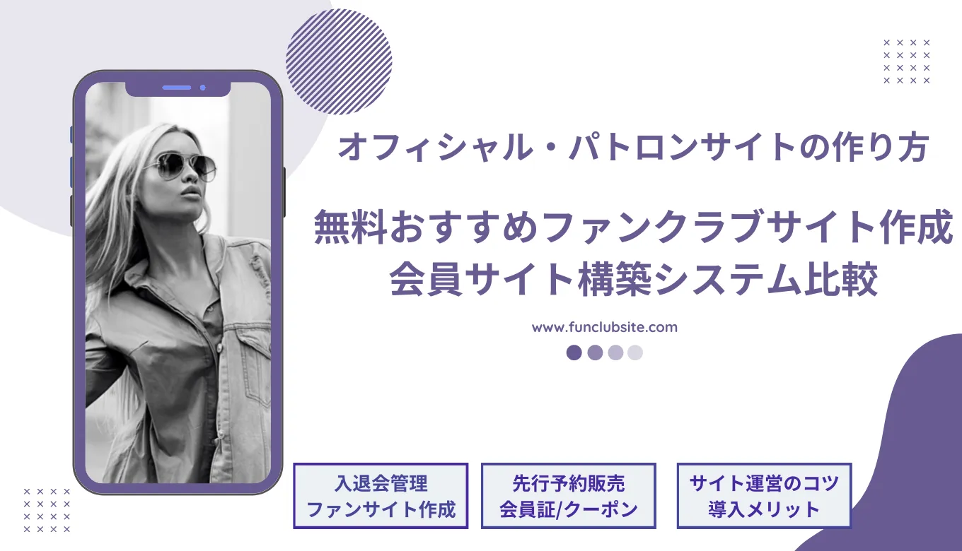 無料のファンクラブサイト作成サービス5選！簡単な作り方や運営のコツを解説