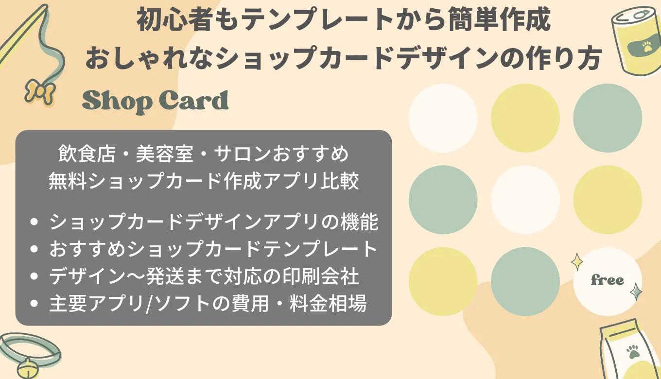 ショップカードデザイン作成無料アプリ&印刷会社比較17選｜おすすめ