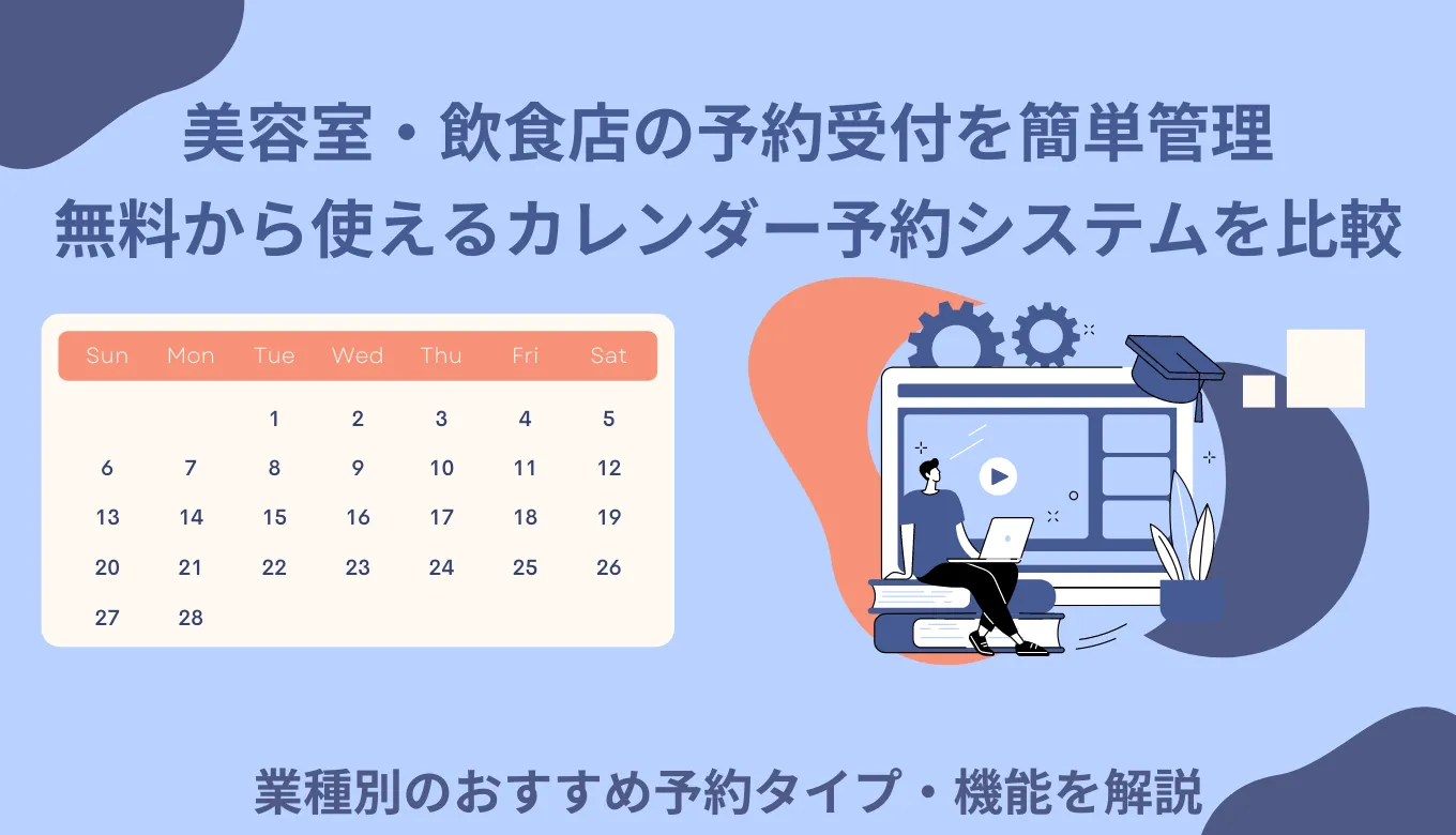 無料カレンダー予約&受付管理システム比較26選！業種別ツール機能・メリット&デメリット・検討ポイントのサムネイル画像