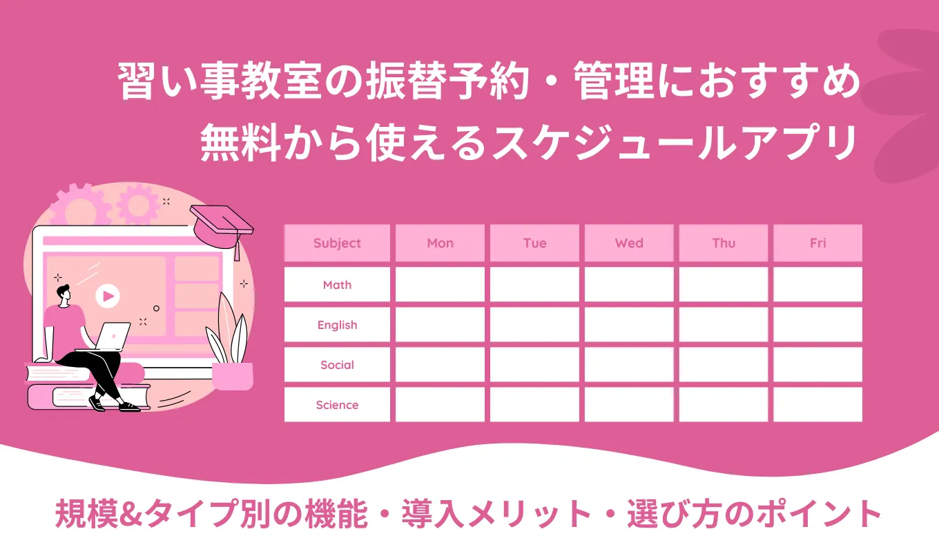 習い事予約&振替スケジュール管理システム比較26選！規模・タイプ別種類と機能・メリット・選び方のサムネイル画像
