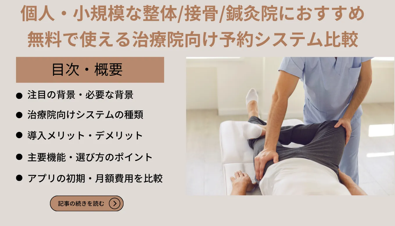 整骨・整体院向け予約システムおすすめ15選比較！料金や機能、選び方を解説