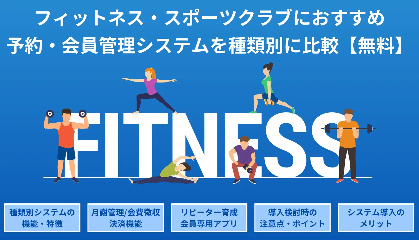 【無料あり】フィットネスジムの予約・会員管理システム比較16選！選び方、導入メリット・デメリットを紹介