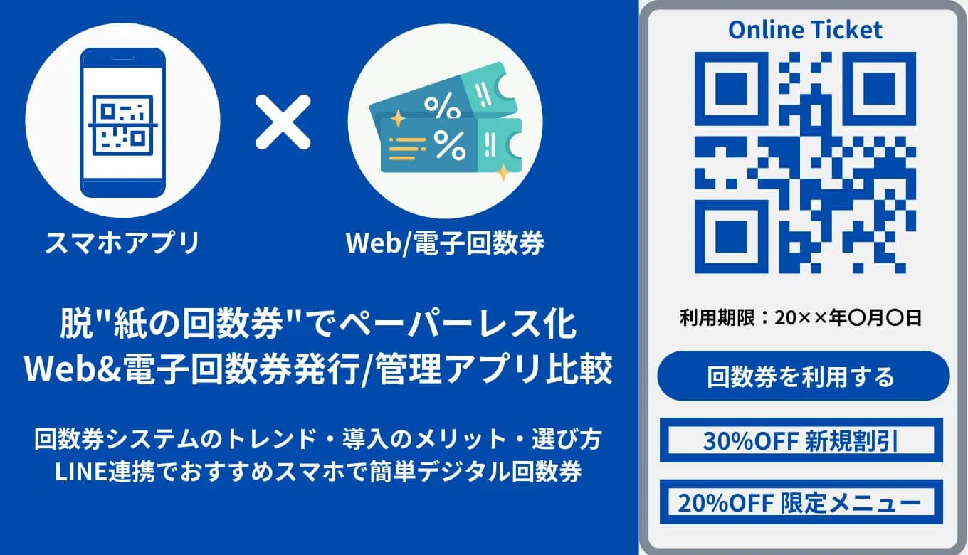 Web電子回数券管理システム&無料アプリ比較17選｜導入メリット