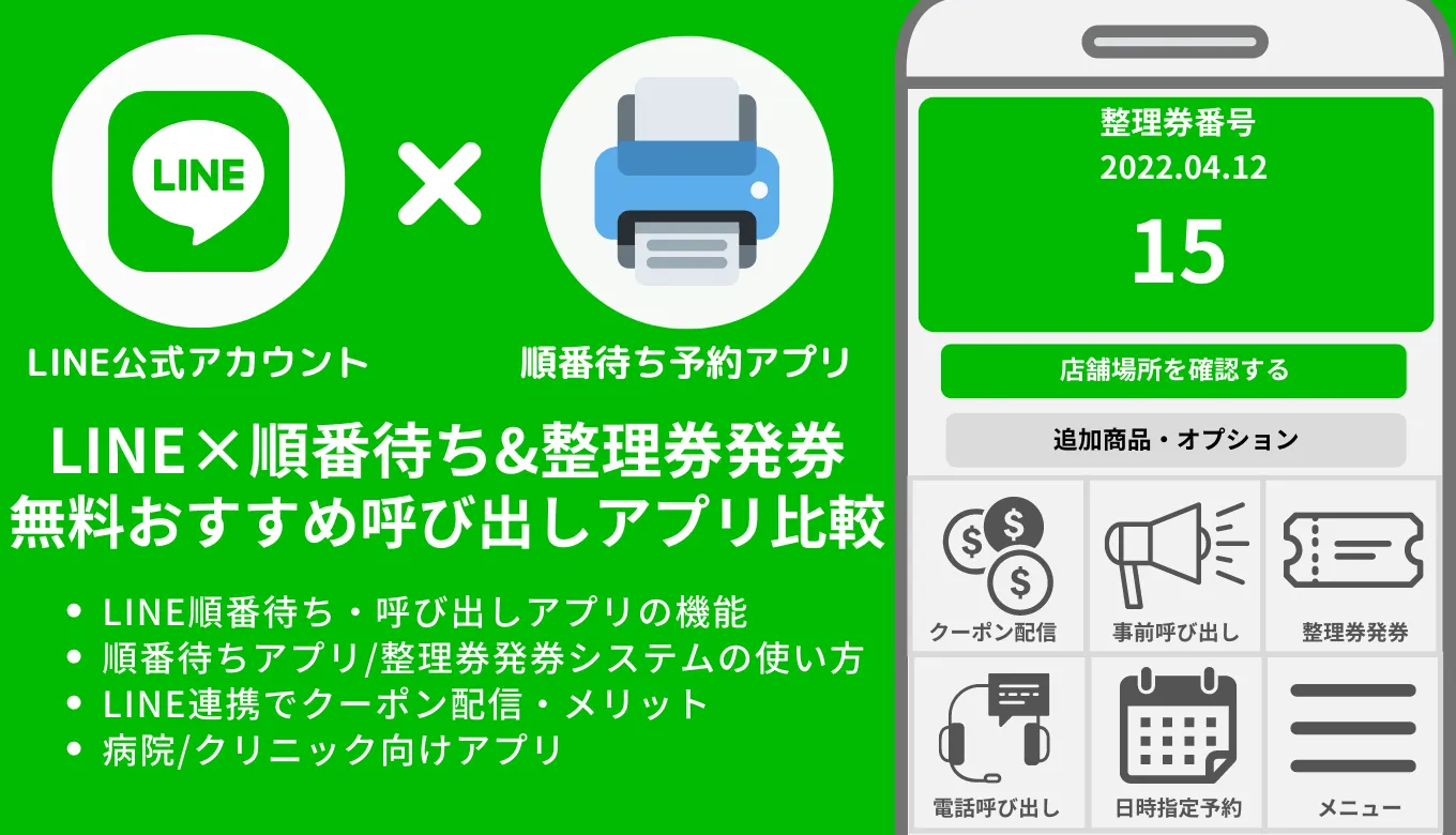 【無料あり】LINE順番待ち予約アプリ&システム比較7選！普及率No.1のSNSで集客・リピーター獲得を強化しようのサムネイル画像