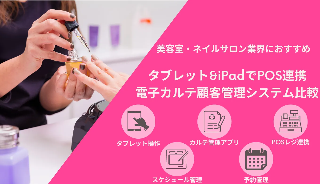 ネイルサロン予約&顧客管理システム比較26選！おすすめiPadPOSレジ・電子カルテアプリ・メリットのサムネイル画像