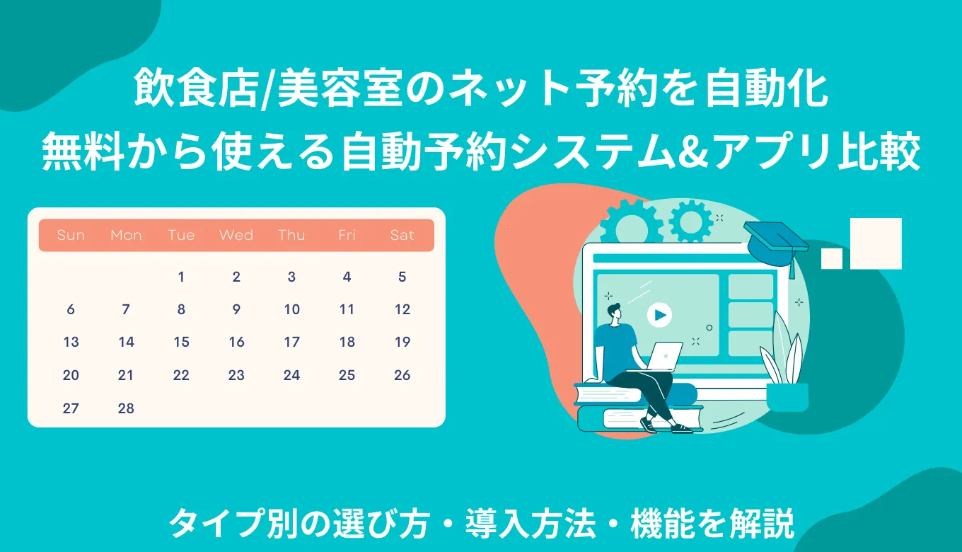 自動予約システム&ツール比較26選！タイプ別の選び方・導入の方法・無料おすすめアプリ・メリットのサムネイル画像