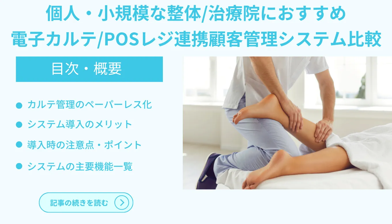 整体院向け顧客管理システムおすすめ25選比較！機能・選定ポイントやよくある質問を解説