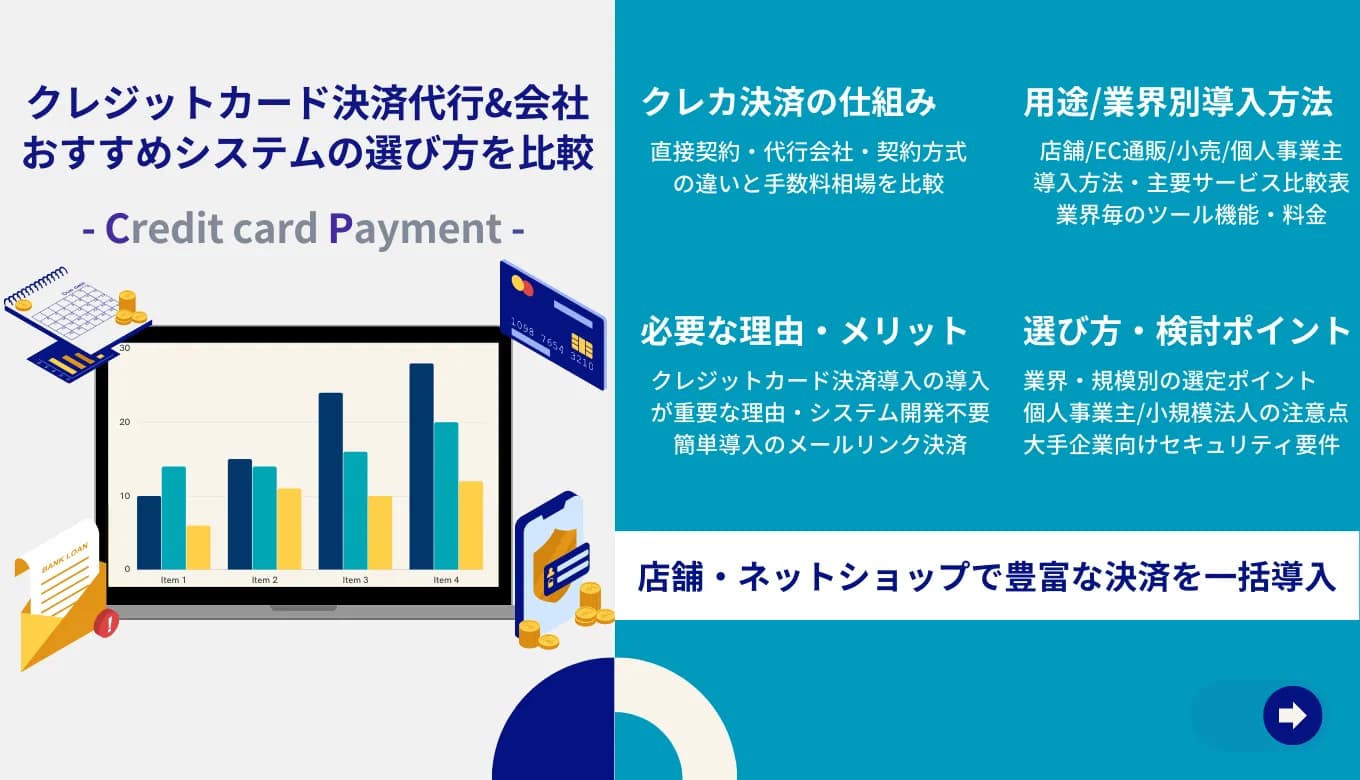 決済代行サービス比較29選！仕組み・業界別サービス手数料・メリット・選び方のサムネイル画像