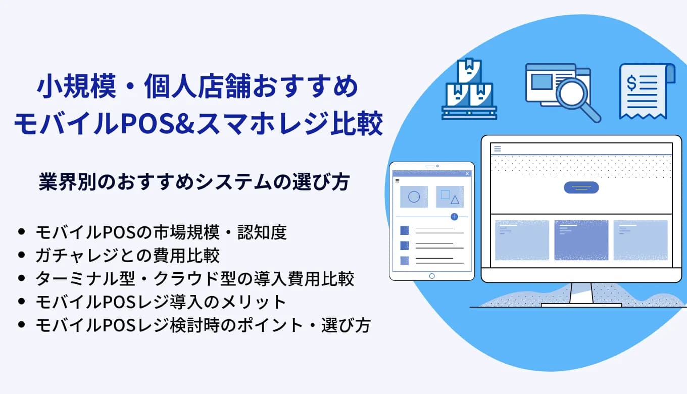 モバイルPOSとは？種類・個人おすすめ無料アプリ比較13選・市場規模・メリット・機能のサムネイル画像