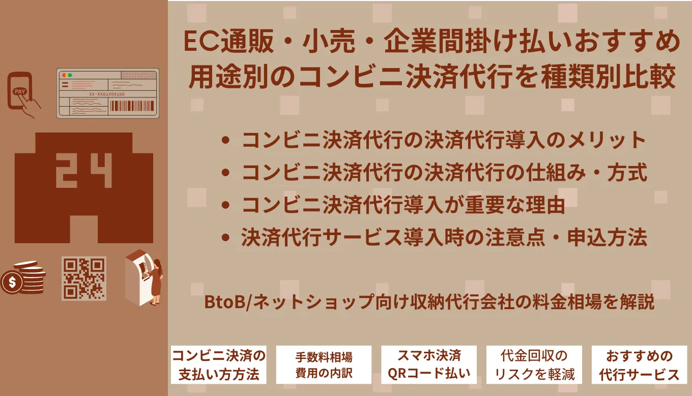 コンビニ収納代行サービス比較16選！手数料・導入方法やメリットも紹介のサムネイル画像
