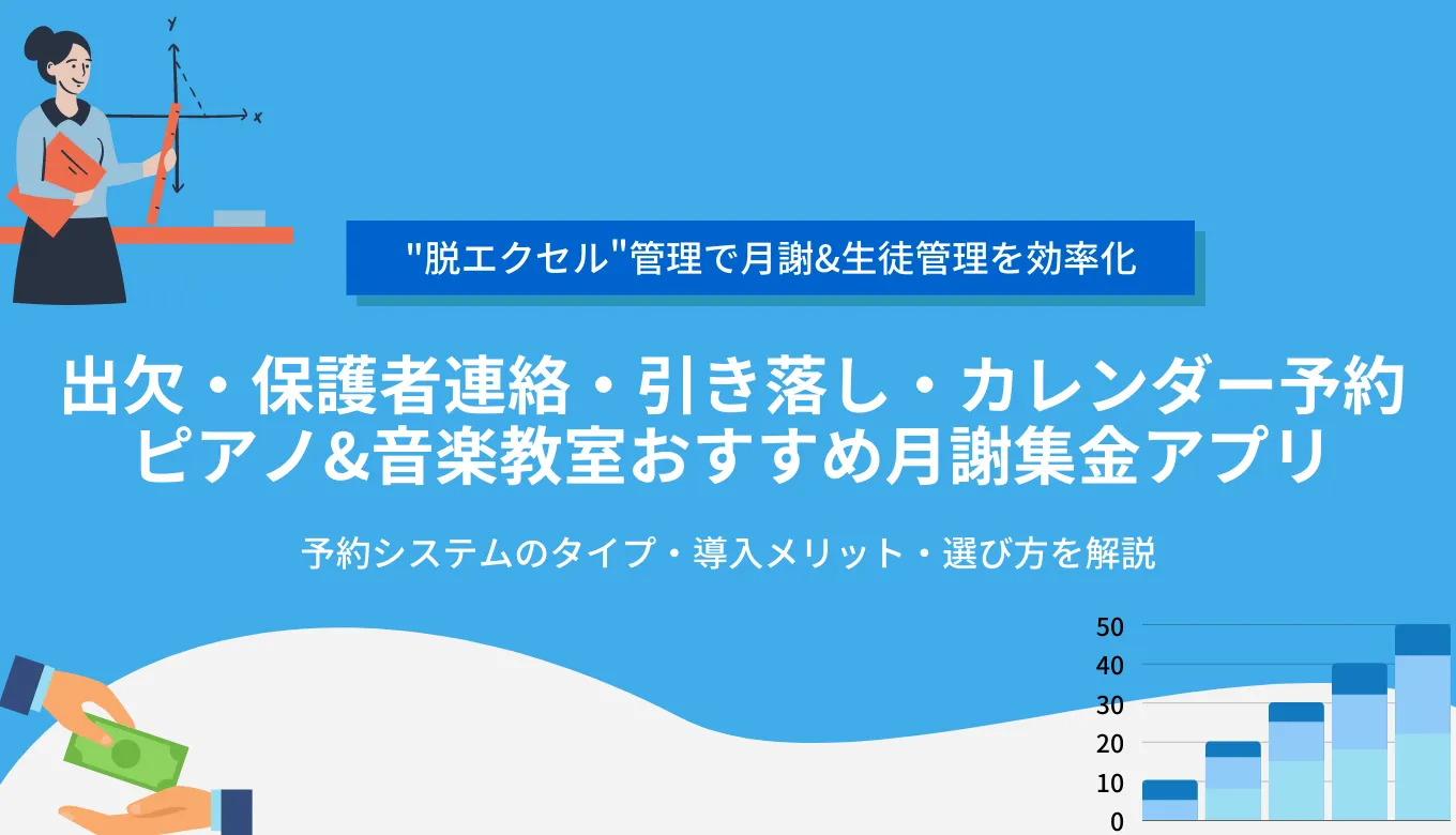 ピアノ&音楽教室の月謝・生徒管理アプリ比較15選！出欠・予約・引落し効率化おすすめシステム・メリットのサムネイル画像
